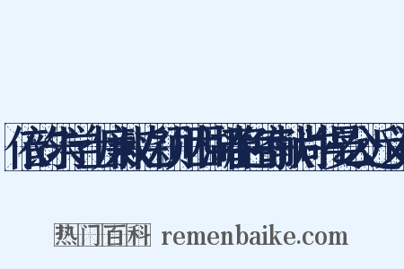 依韵朱学士廉叔忆颖川西湖春色寄献尚书晏公近义词是什么意思的图片